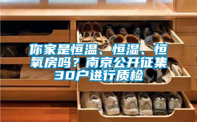 你家是恒溫、恒濕、恒氧房嗎?南京公開(kāi)征集30戶進(jìn)行質(zhì)檢