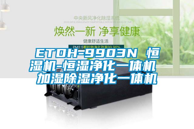 ETDH-9903N 恒濕機-恒濕凈化一體機 加濕除濕凈化一體機