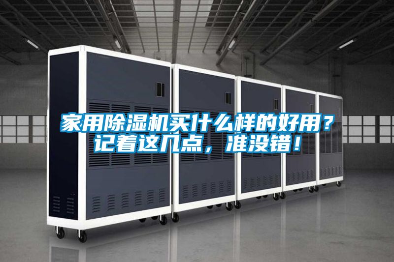 家用除濕機買什么樣的好用？記著這幾點，準沒錯！