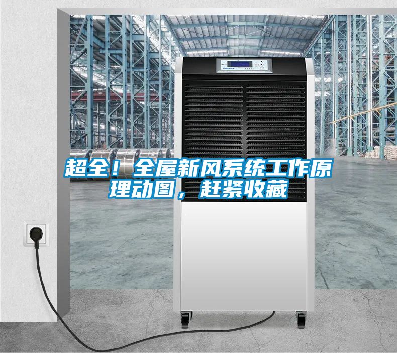 超全!全屋新風(fēng)系統(tǒng)工作原理動(dòng)圖,趕緊收藏