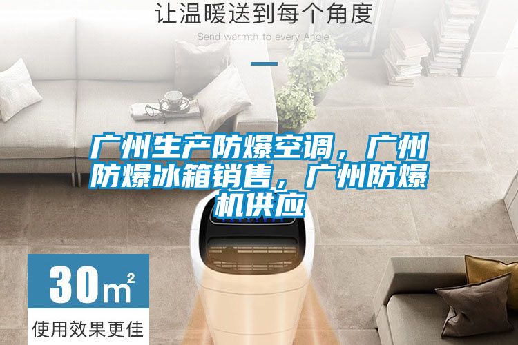 廣州生產防爆空調,廣州防爆冰箱銷售,廣州防爆機供應
