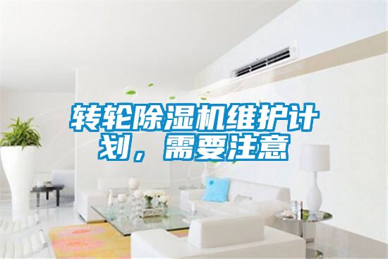 轉輪除濕機維護計劃,需要注意