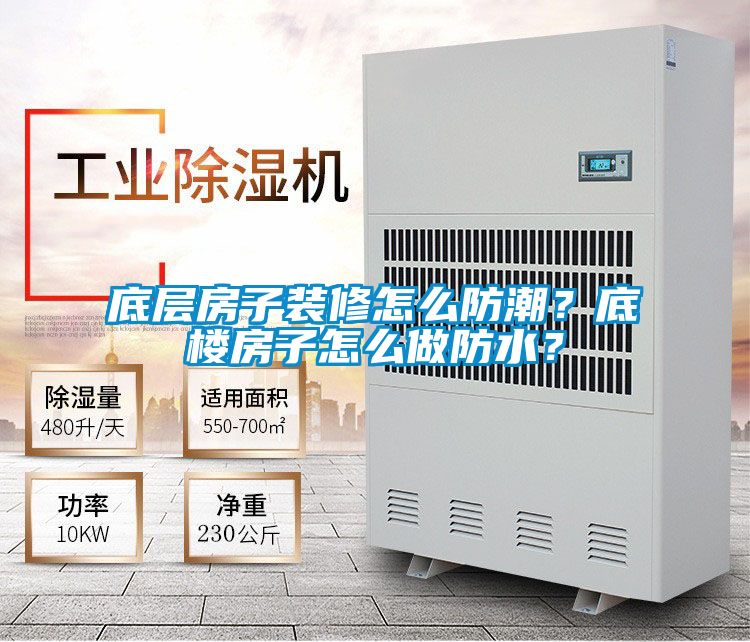 底層房子裝修怎么防潮？底樓房子怎么做防水？