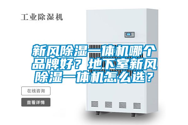 新風除濕一體機哪個品牌好?地下室新風除濕一體機怎么選?