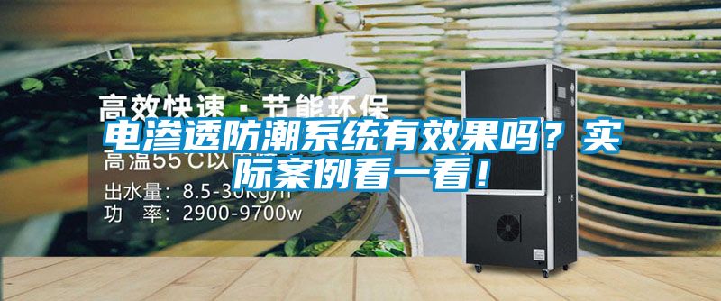 電滲透防潮系統有效果嗎？實際案例看一看！