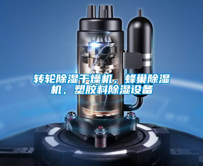 轉(zhuǎn)輪除濕干燥機，蜂巢除濕機，塑膠料除濕設(shè)備