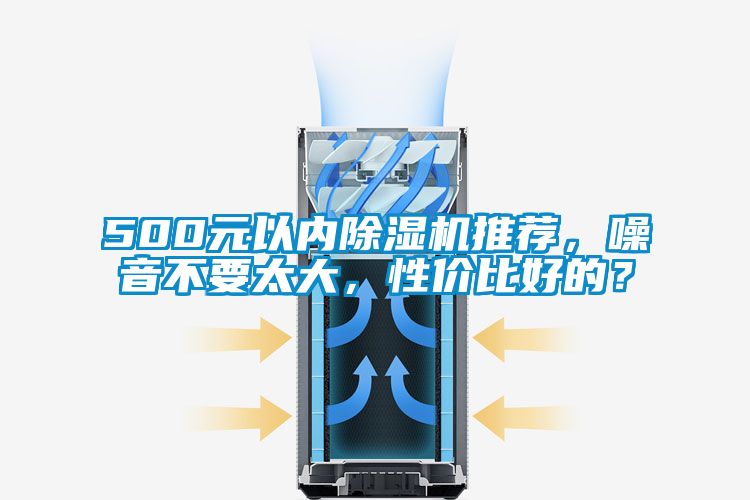 500元以內除濕機推薦，噪音不要太大，性價比好的？