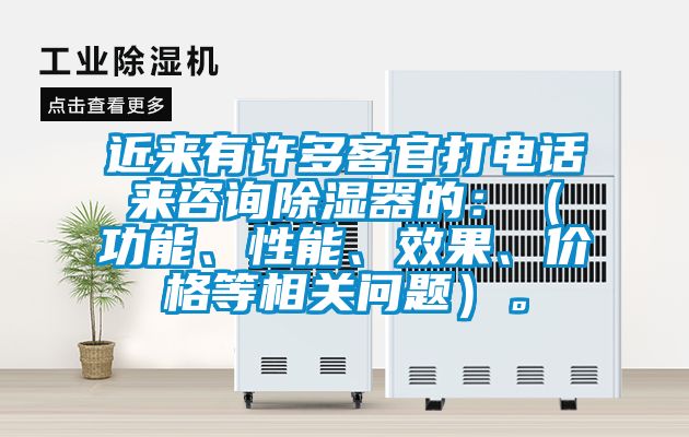 近來有許多客官打電話來咨詢除濕器的:(功能、性能、效果、價(jià)格等相關(guān)問題)。