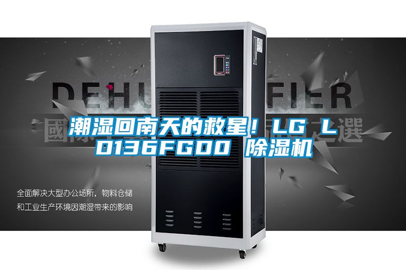 潮濕回南天的救星!LG LD136FGD0 除濕機(jī)