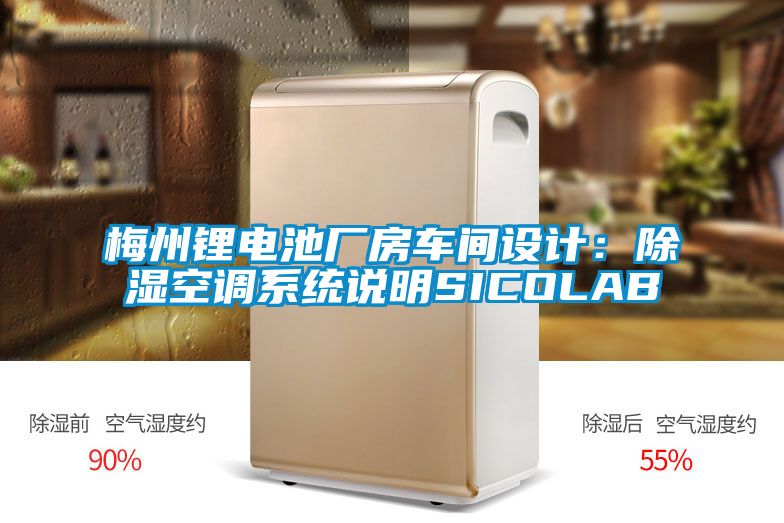 梅州鋰電池廠房車間設(shè)計(jì):除濕空調(diào)系統(tǒng)說(shuō)明SICOLAB