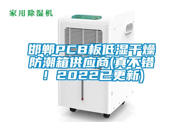 邯鄲PCB板低濕干燥防潮箱供應(yīng)商(真不錯(cuò)!2022已更新)