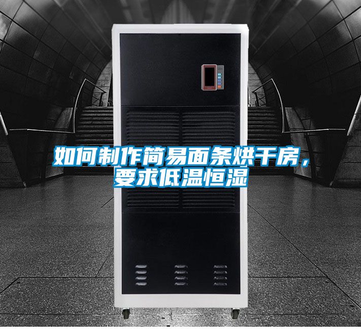 如何制作簡易面條烘干房，要求低溫恒濕