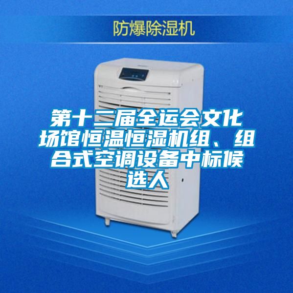 第十二屆全運會文化場館恒溫恒濕機組、組合式空調(diào)設(shè)備中標候選人