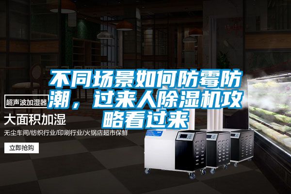 不同場景如何防霉防潮,過來人除濕機(jī)攻略看過來