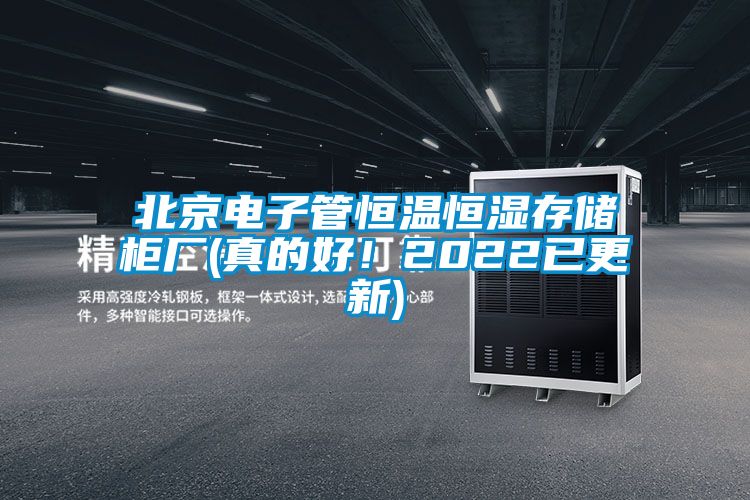 北京電子管恒溫恒濕存儲柜廠(真的好！2022已更新)