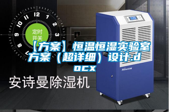 【方案】恒溫恒濕實驗室方案（超詳細(xì)）設(shè)計.docx