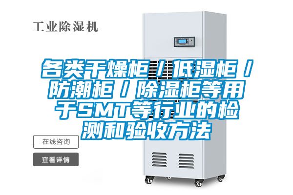 各類干燥柜/低濕柜/防潮柜/除濕柜等用于SMT等行業(yè)的檢測(cè)和驗(yàn)收方法